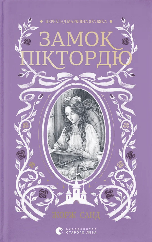 Замок Піктордю - Vivat