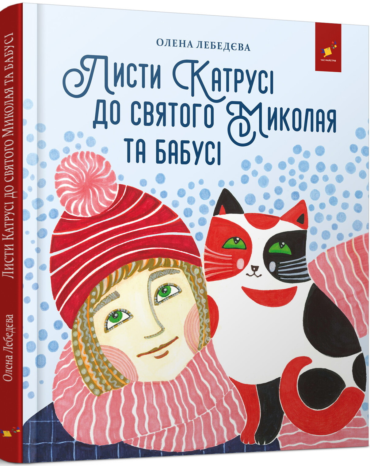 Листи Катрусі до святого Миколая та Бабусі - Vivat