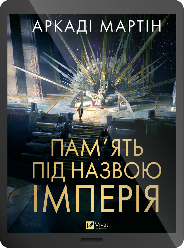 Електронна книга «Пам'ять під назвою Імперія» - Vivat