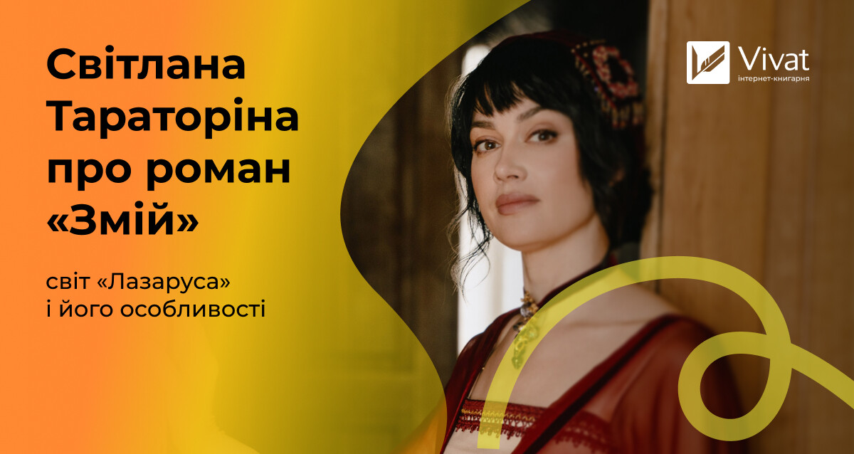 Світлана Тараторіна про історичне фентезі «Лазарус. Змій» - Vivat