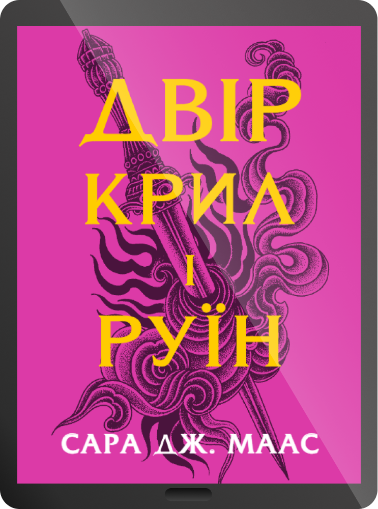 Електронна книга «Двір крил і руїн» - Vivat