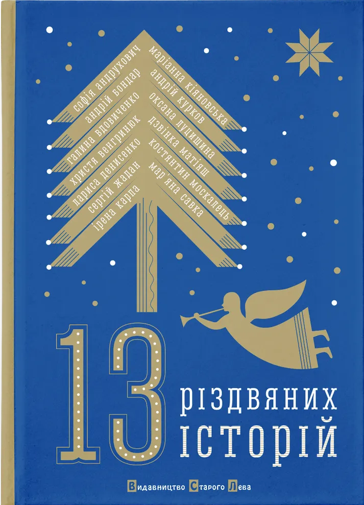 13 різдвяних історій 13 різдвяних історій - Vivat