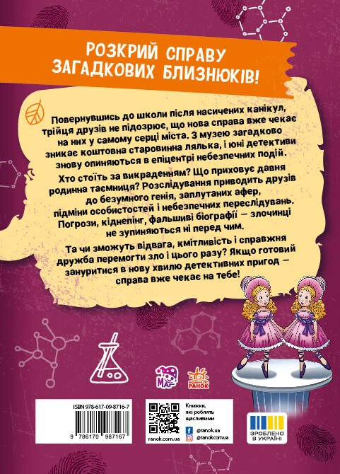 Таємниця близнюків Таємниця близнюків - Vivat