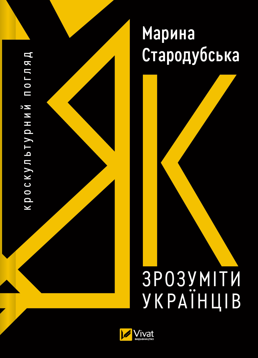 Електронна книга «Як зрозуміти українців: кроскультурний погляд» - Vivat