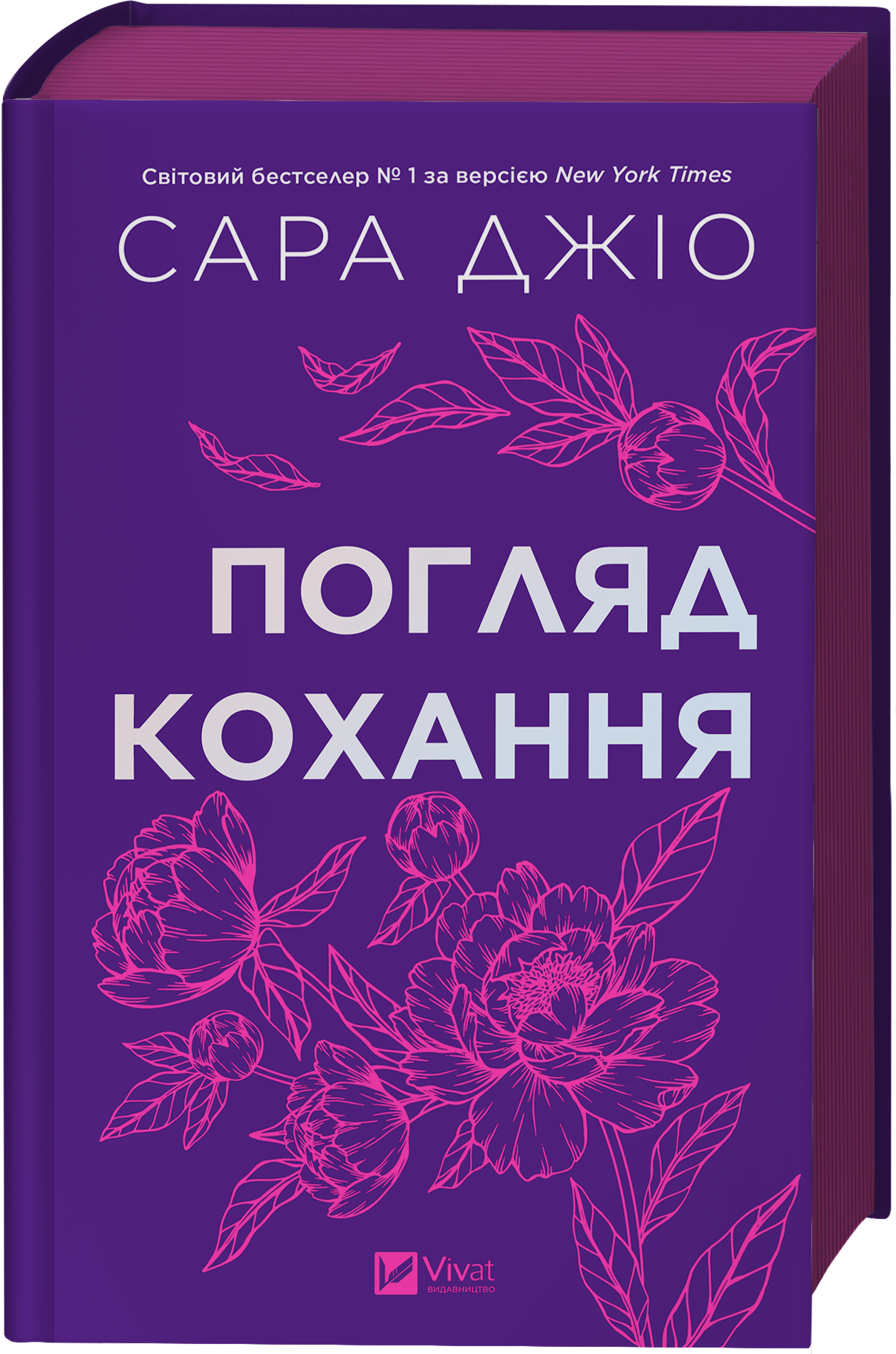 Погляд кохання - Vivat