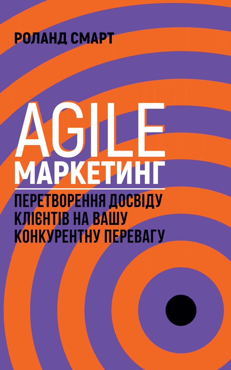 Agile-маркетинг. Перетворення досвіду клієнтів на вашу конкурентну перевагу - Vivat