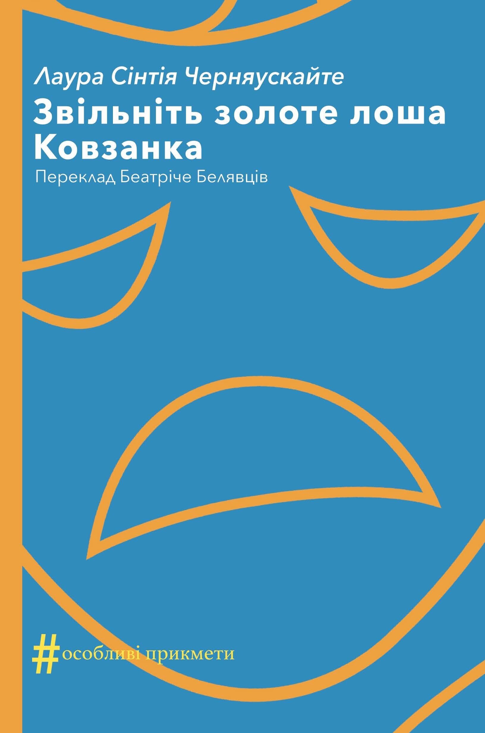 Звільніть золоте лоша. Ковзанка - Vivat