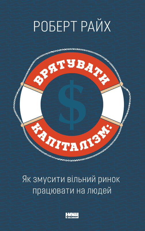 Врятувати Капіталізм. Як змусити вільний ринок працювати на людей - Vivat