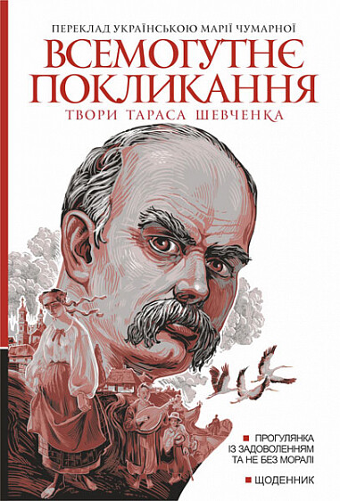 Всемогутнє покликання. Твори Тараса Шевченка. Книга 2 - Vivat