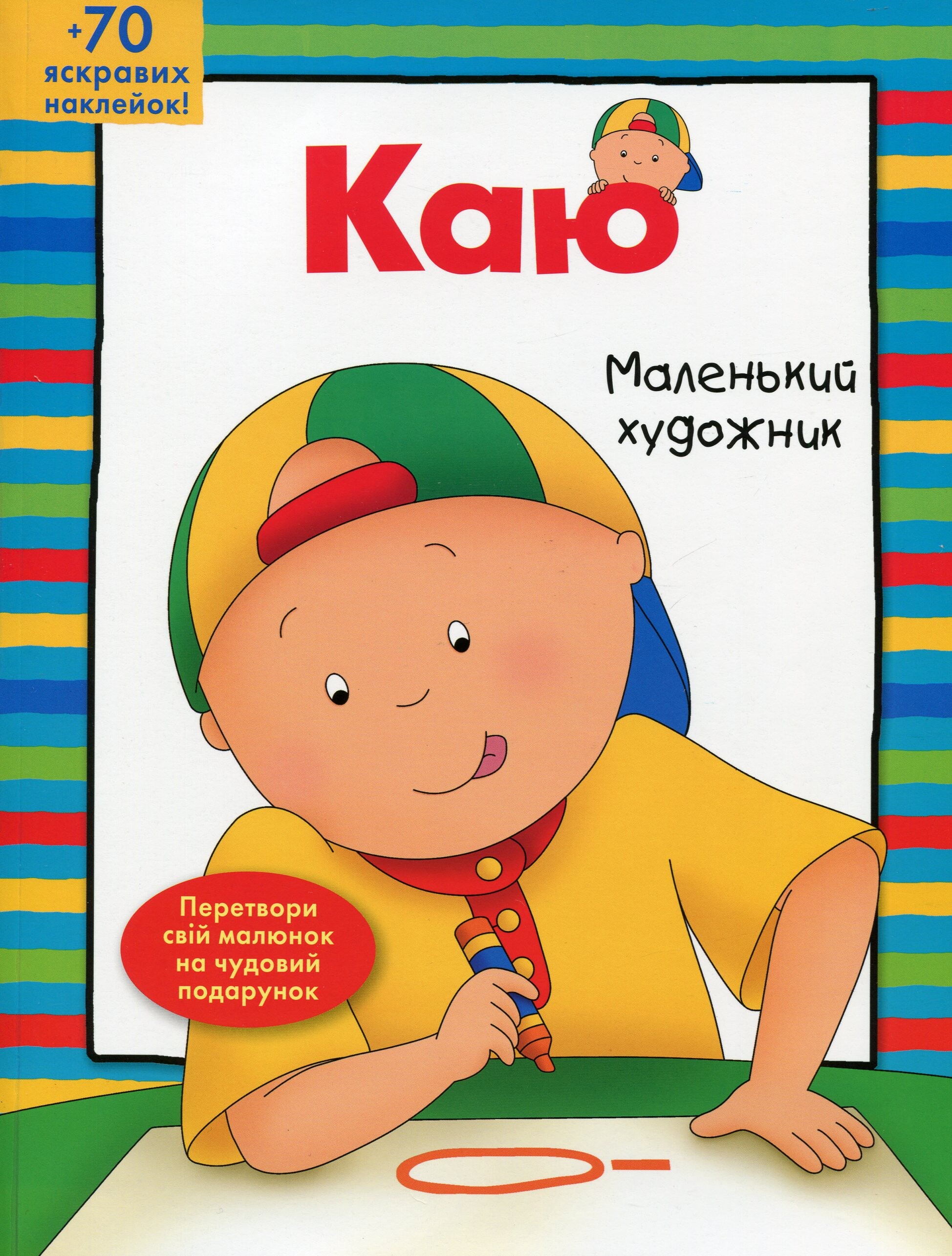 Каю. Маленький художник - Vivat