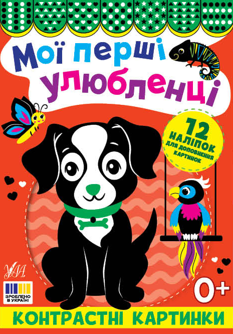 Контрастні картинки. Мої перші улюбленці - Vivat