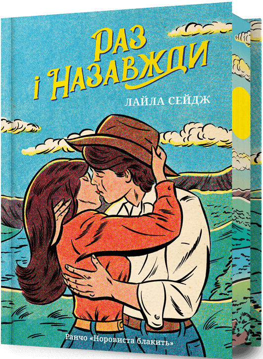 Раз і назавжди (Limited edition) Раз і назавжди (Limited edition) - Vivat