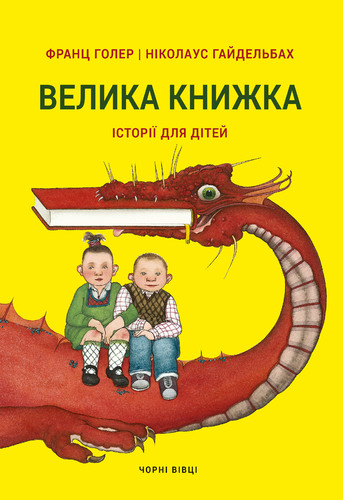 Велика книжка. Історії для дітей - Vivat