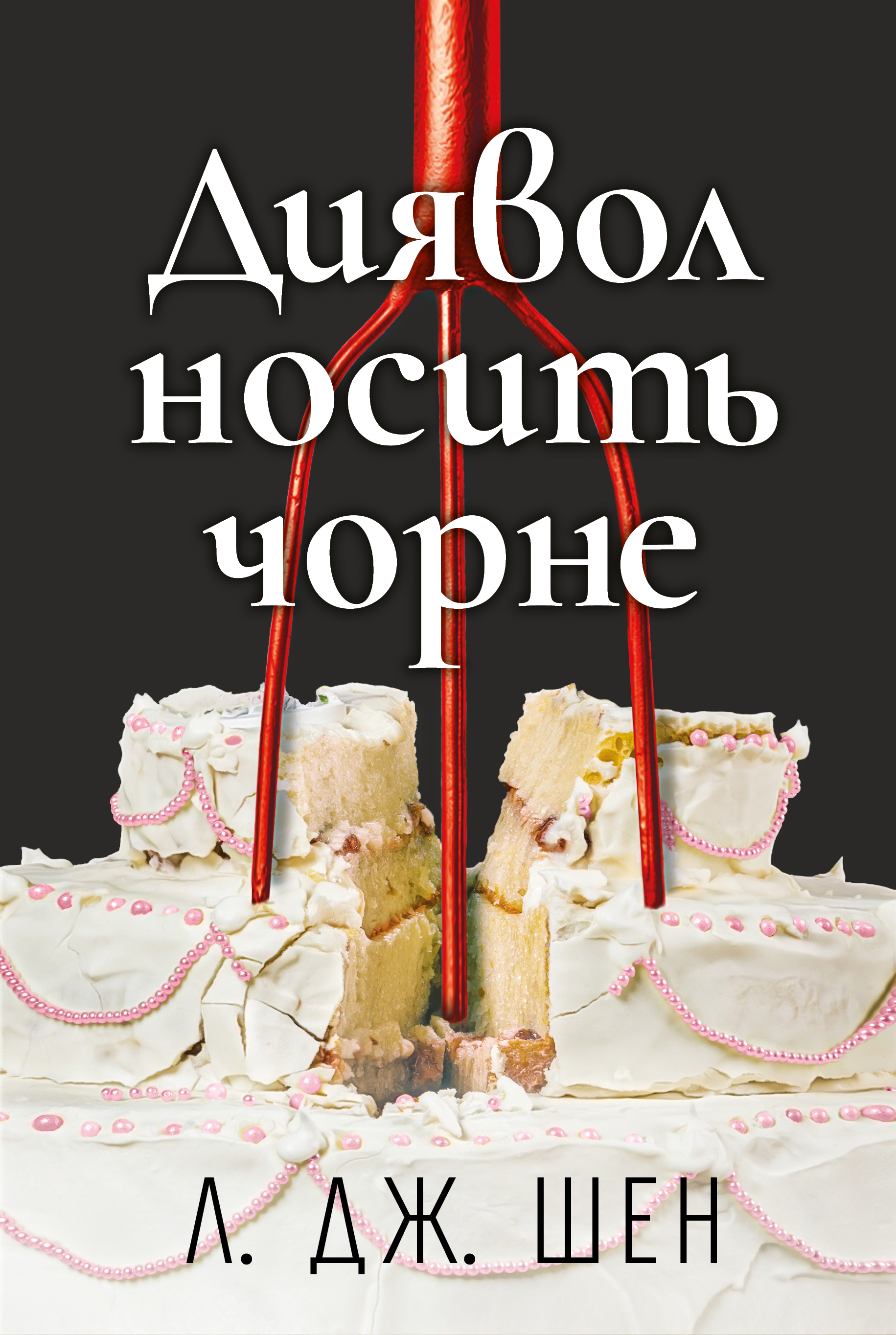 Диявол носить чорне - Vivat