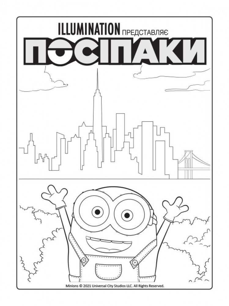 Посіпаки. Безліч відтінків жовтого. Прямуючи до Орландо - Vivat