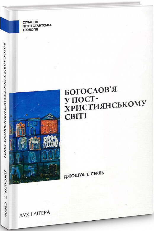 Богослов’я у постхристиянському світі - Vivat