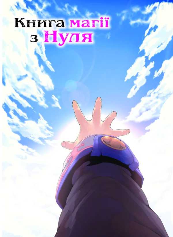 Книга магії з Нуля. Том 5 - Vivat