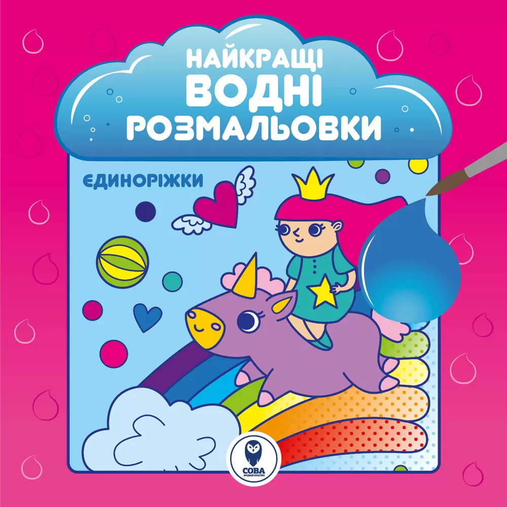Найкращі водні розмальовки. Єдиноріжки - Vivat