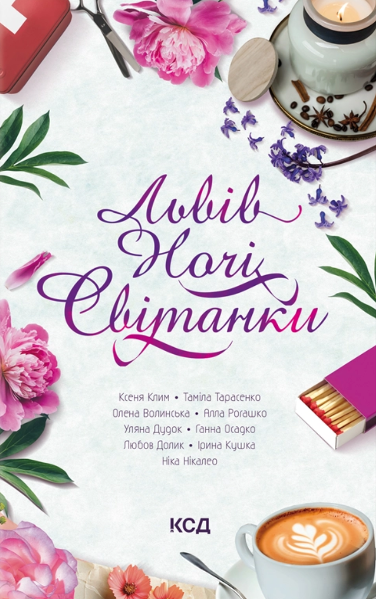 Львів. Ночі. Світанки - Vivat