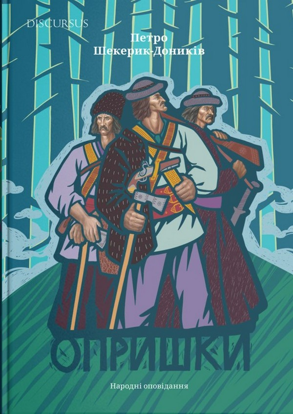Опришки. Народні оповідання - Vivat