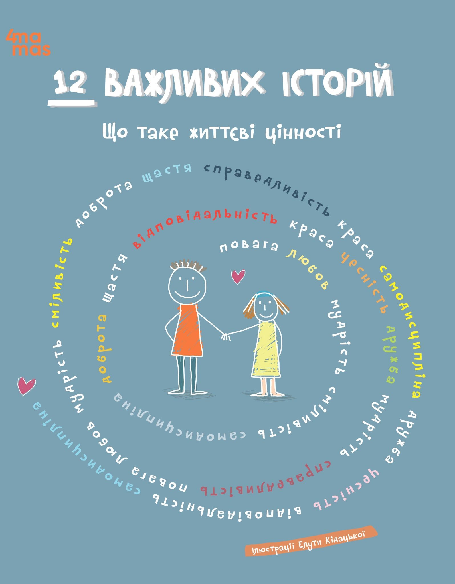 12 важливих історій. Що таке життєві цінності - Vivat