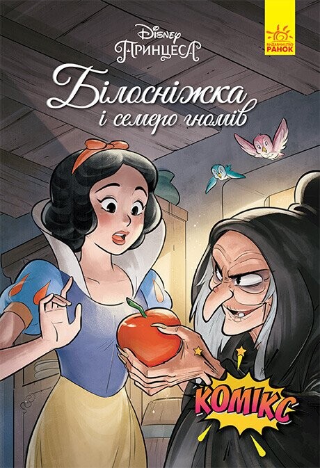 Disney. Комікси. Білосніжка і семеро гномів - Vivat