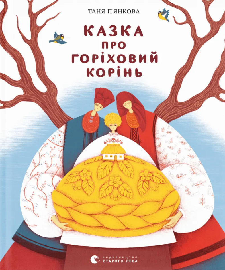 Казка про горіховий корінь Казка про горіховий корінь - Vivat