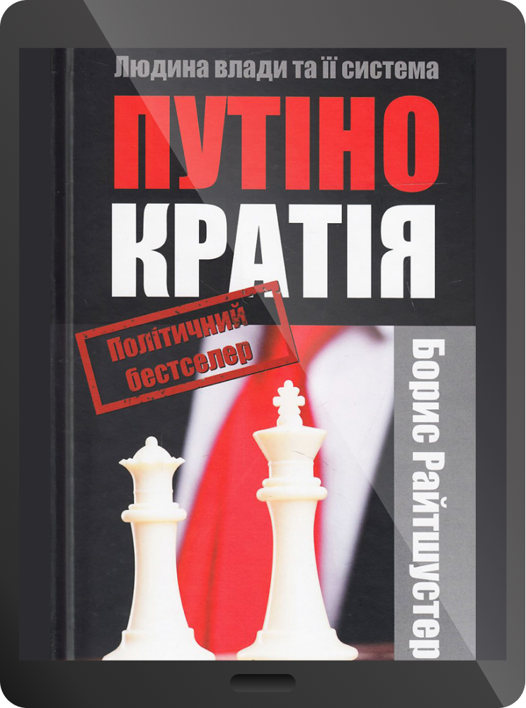 Електронна книга «Путінократія. Людина влади та її система» - Vivat