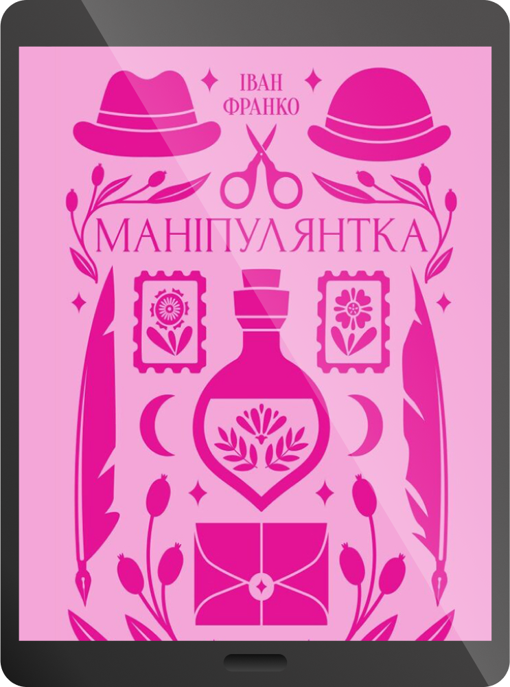 Електронна книга «Маніпулянтка» - Vivat