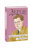 Українське письменство XIX сторіччя - Vivat