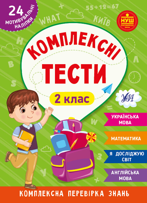 Комплексні тести. 2 клас - Vivat