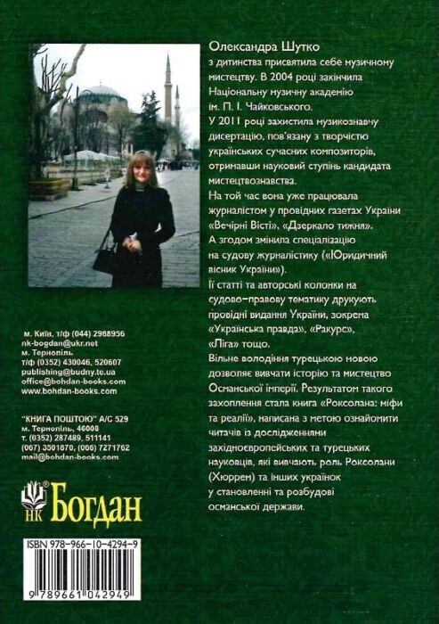 Роксолана: міфи та реалії - Vivat