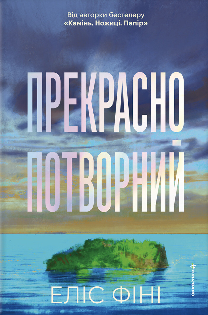 Прекрасно-потворний - Vivat