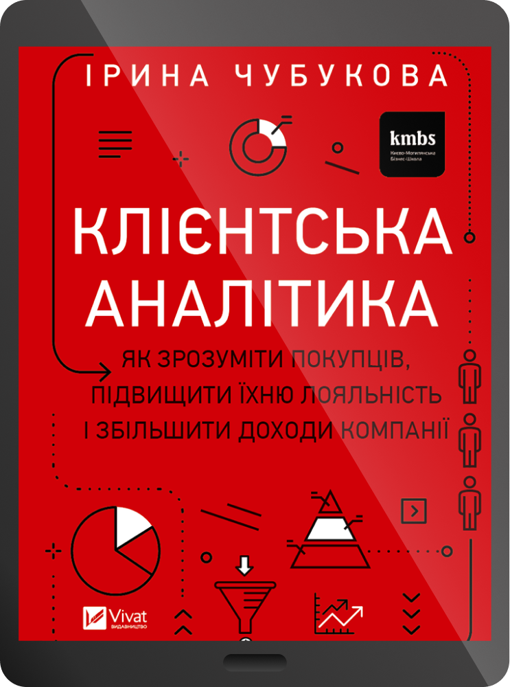 Електронна книга «Клієнтська аналітика» - Vivat