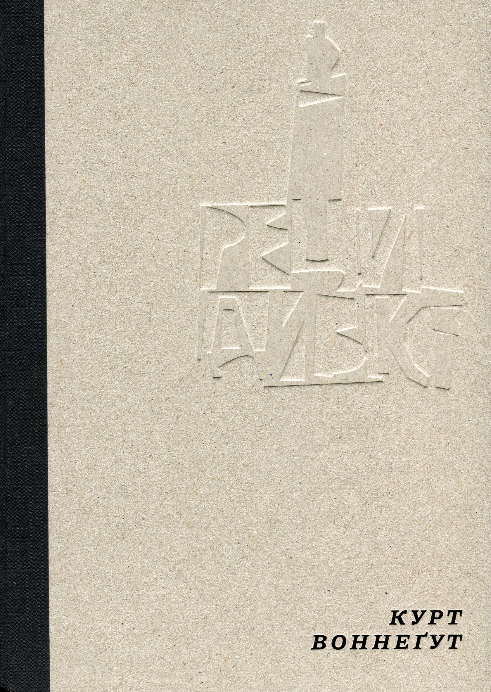 Рецидивіст - Vivat