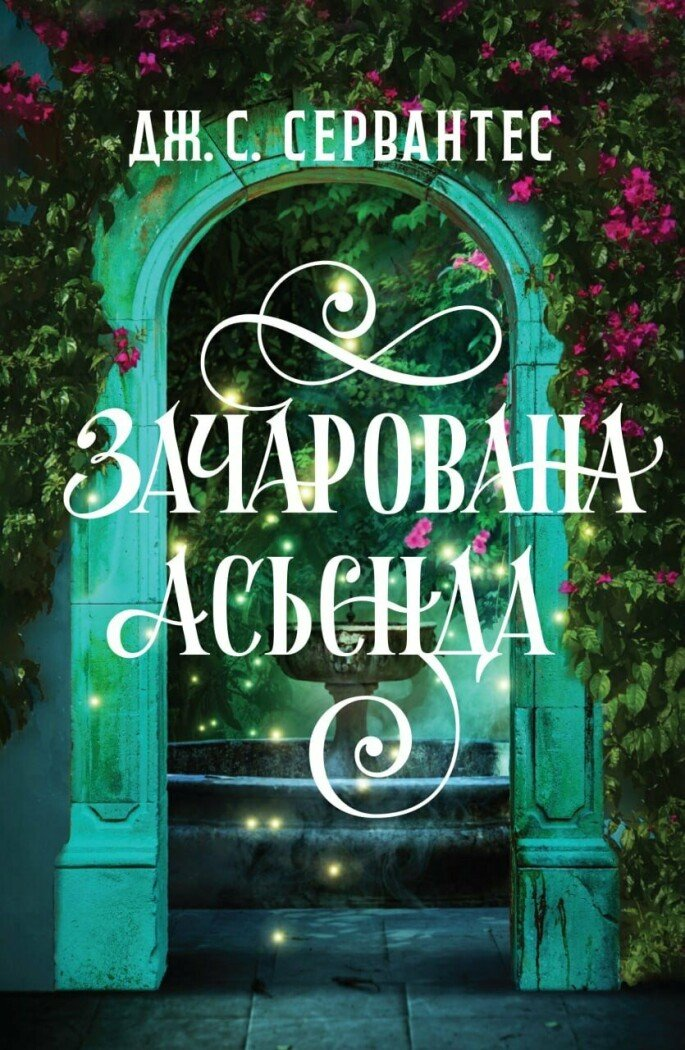 Зачарована асьєнда Зачарована асьєнда - Vivat