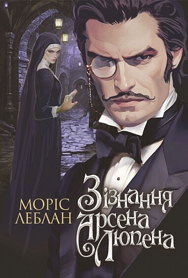 Зізнання Арсена Люпена - Vivat