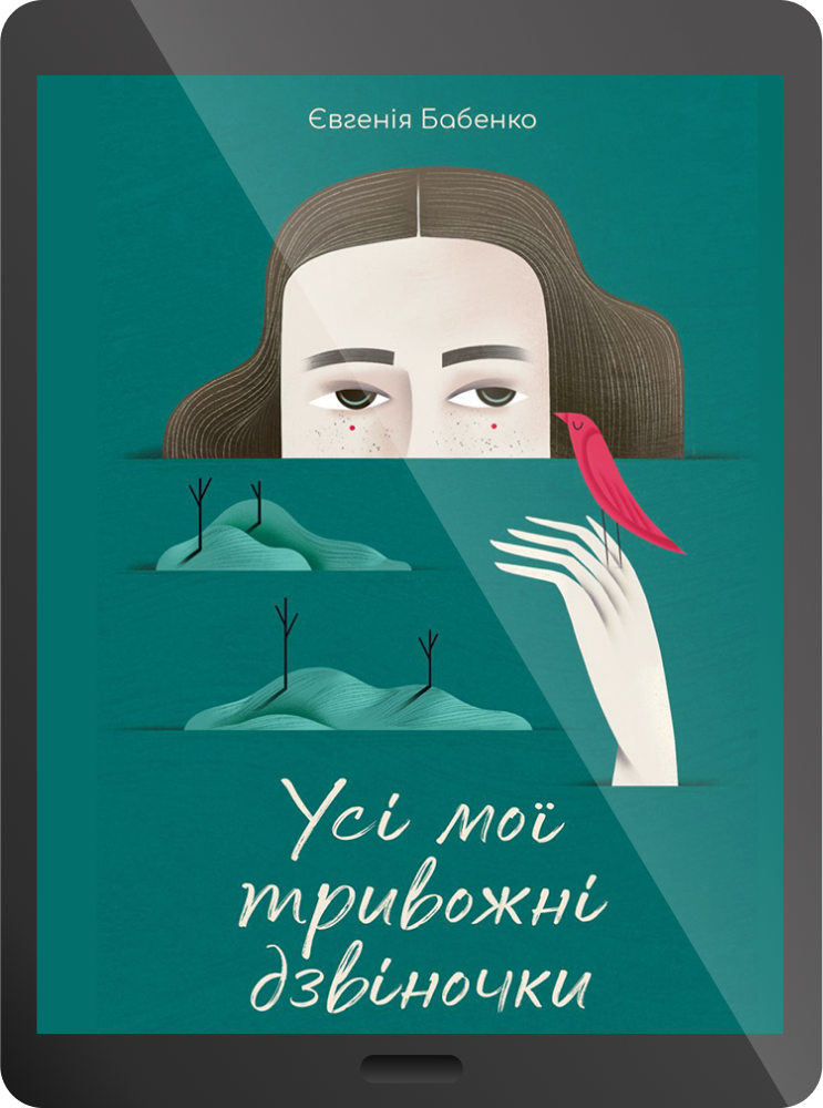 Електронна книга «Усі мої тривожні дзвіночки» - Vivat