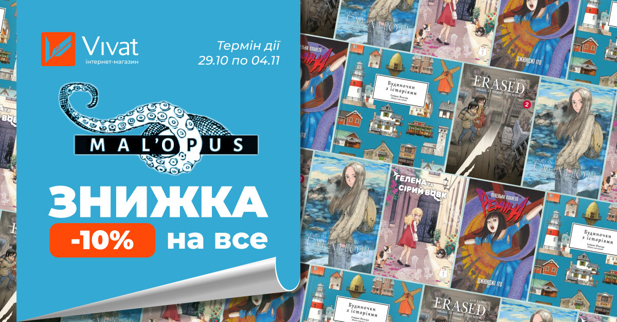 Протягом тижня -10% на всі видання MAL`OPUS! Протягом тижня -10% на всі видання MAL`OPUS! - Vivat