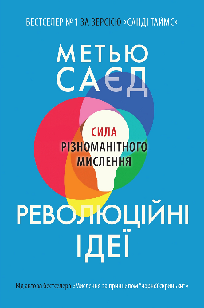 Революційні ідеї. Сила різноманітного мислення - Vivat