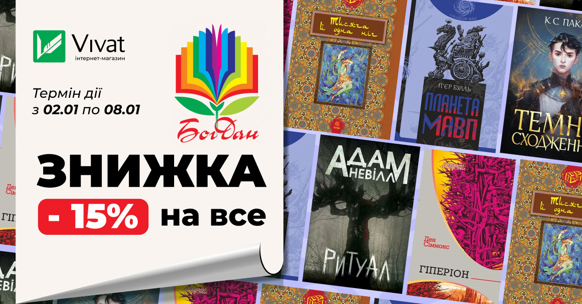 Тиждень із видавництвом «НК Богдан»: -15% на все - Vivat