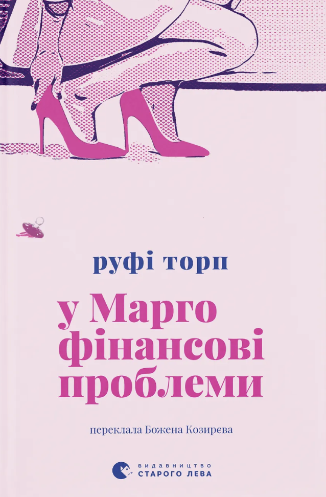 У Марго фінансові проблеми - Vivat