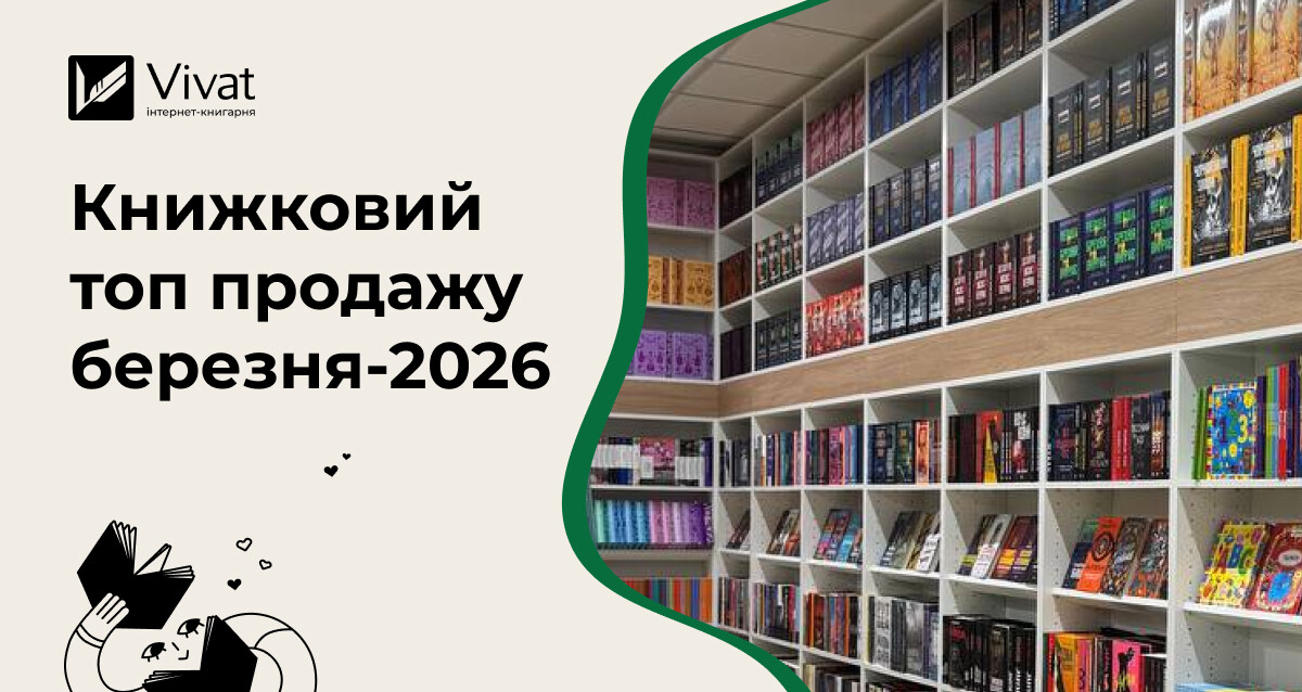 Топ продажу березня 2026: що цікавило читачів на початку весни - Vivat