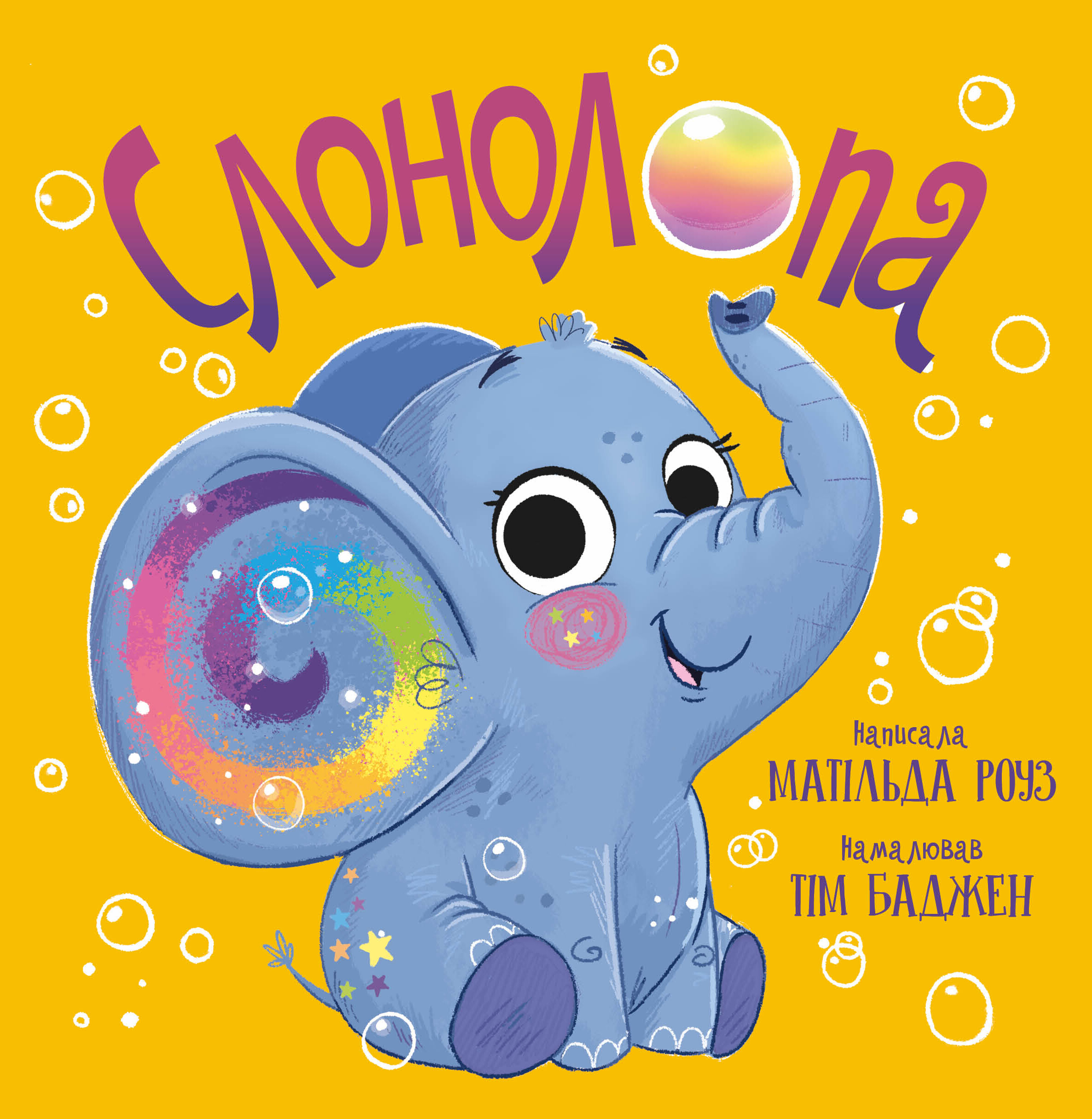 Слонолопа - Vivat