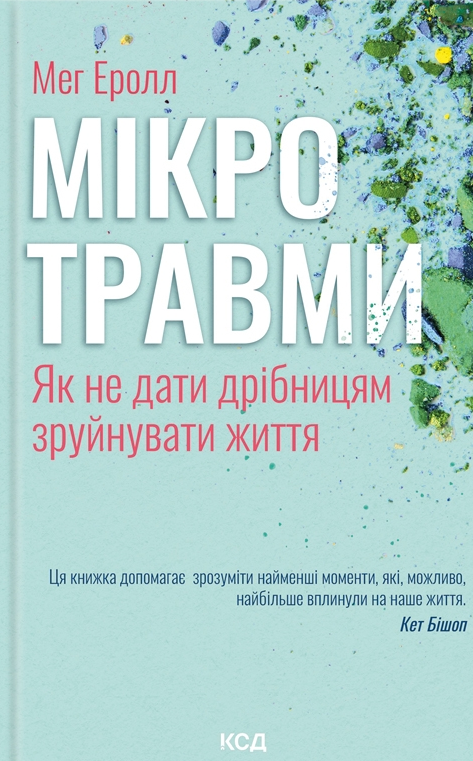 Мікротравми. Як не дати дрібницям зруйнувати життя - Vivat