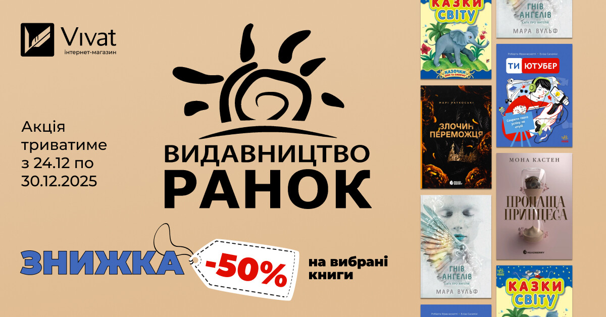 Грудневий тиждень із «Ранок»: до -50% на вибрані книги видавництва - Vivat