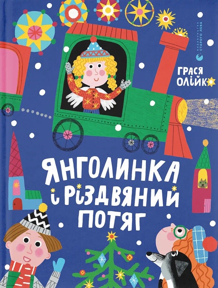 Янголинка і різдвяний потяг Янголинка і різдвяний потяг - Vivat