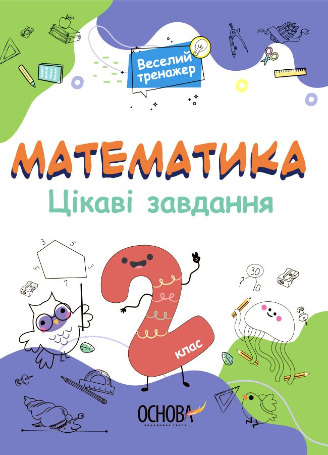 Веселий тренажер. Математика. Цікаві завдання. 2 клас - Vivat