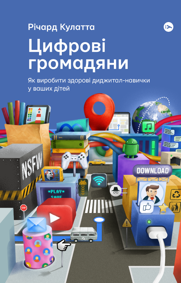 Цифрові громадяни. Як виробити здорові диджитал-навички у ваших дітей - Vivat