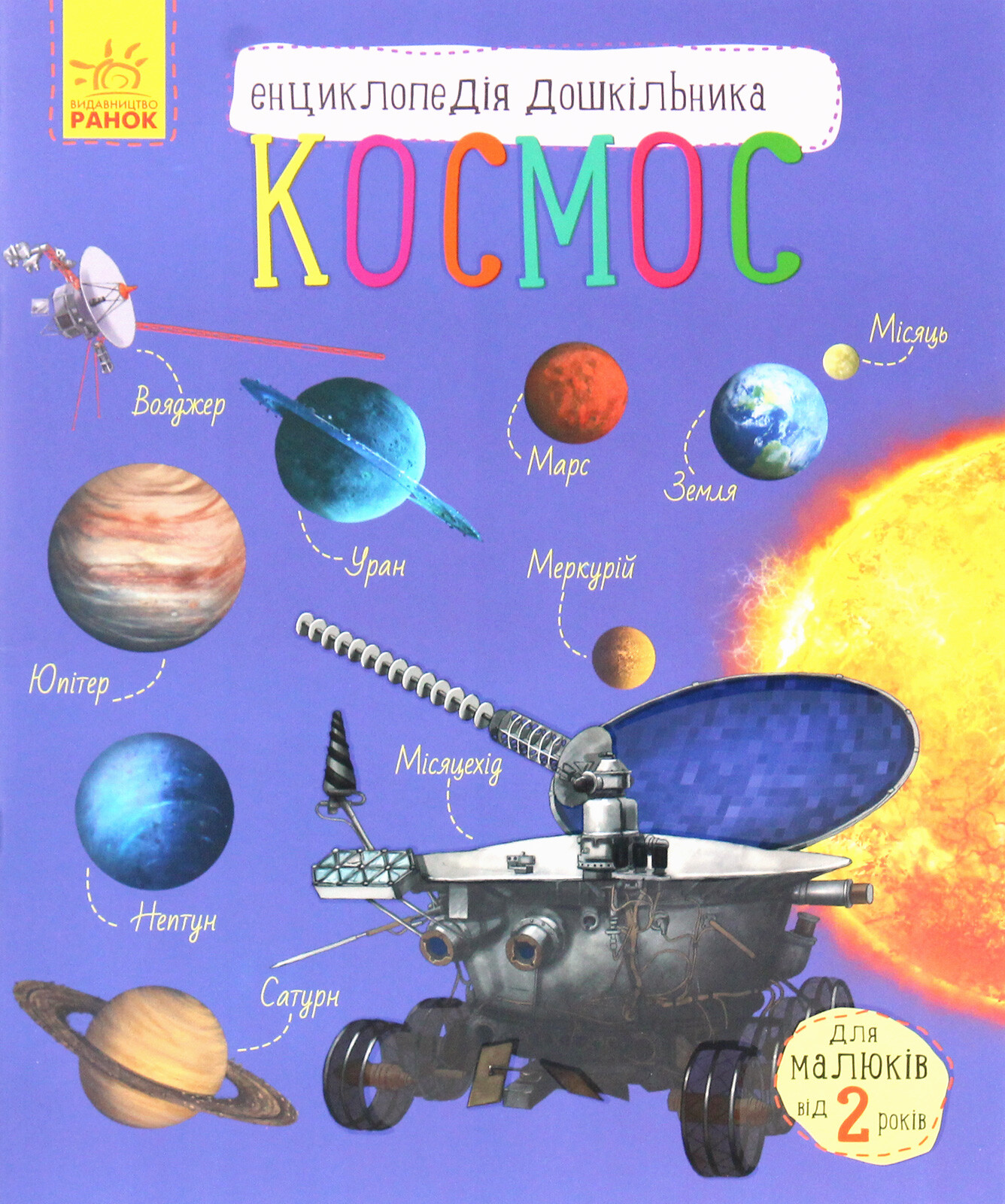 Енциклопедія дошкільника. Космос - Vivat